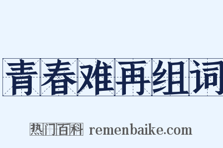 青春难再组词是什么意思的图片
